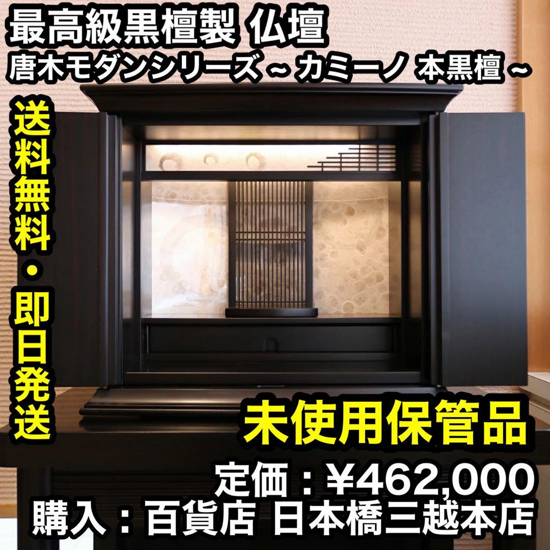 ? Unused stored item ? Highest quality ebony Buddhist altar, Karaki modern ~ Camino genuine ebony ~