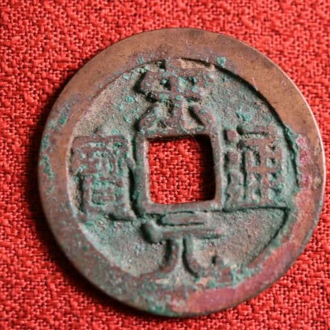 Mi*ii-sama Song Dynasty Song Yuan Tong Bao Back Moon Chinese Ancient Coin Imported Coin
