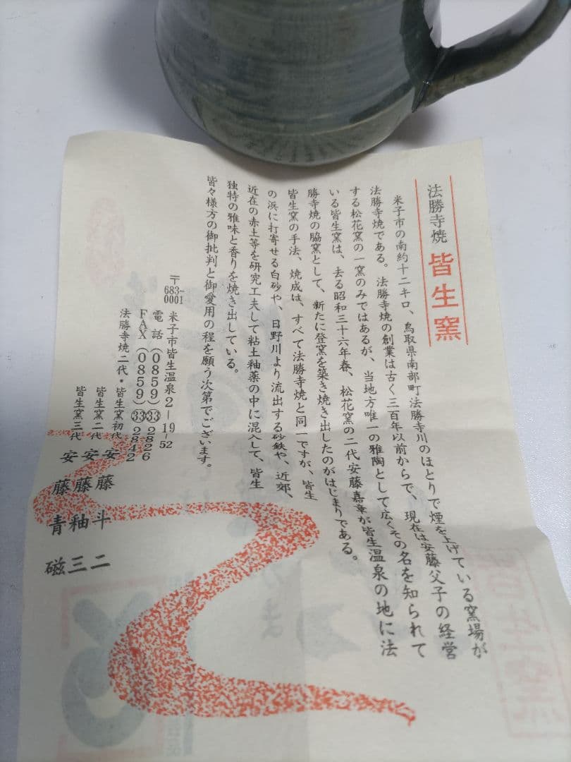 【New Unused】Hoshōji Ware Kaikei Kiln Mug Cup, Teacup, Chawan