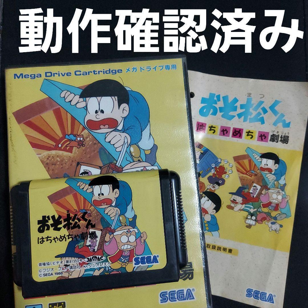 [Anonymous Shipping] Osomatsu-kun Hachamecha Gekijou MD Software