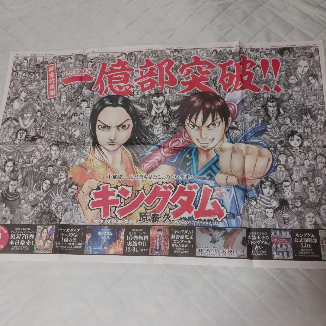 Kingdom Asahi Shimbun Full-Page Advertisement 2023.11.17