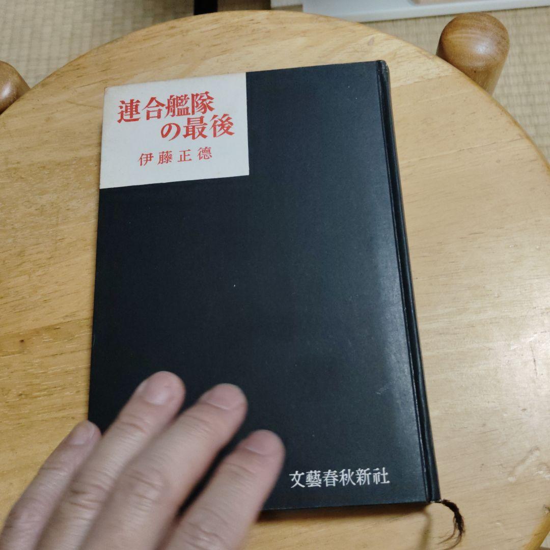 The Last of the Combined Fleet by Masanori Ito, published 1956 [Out of Print] [Used Book]