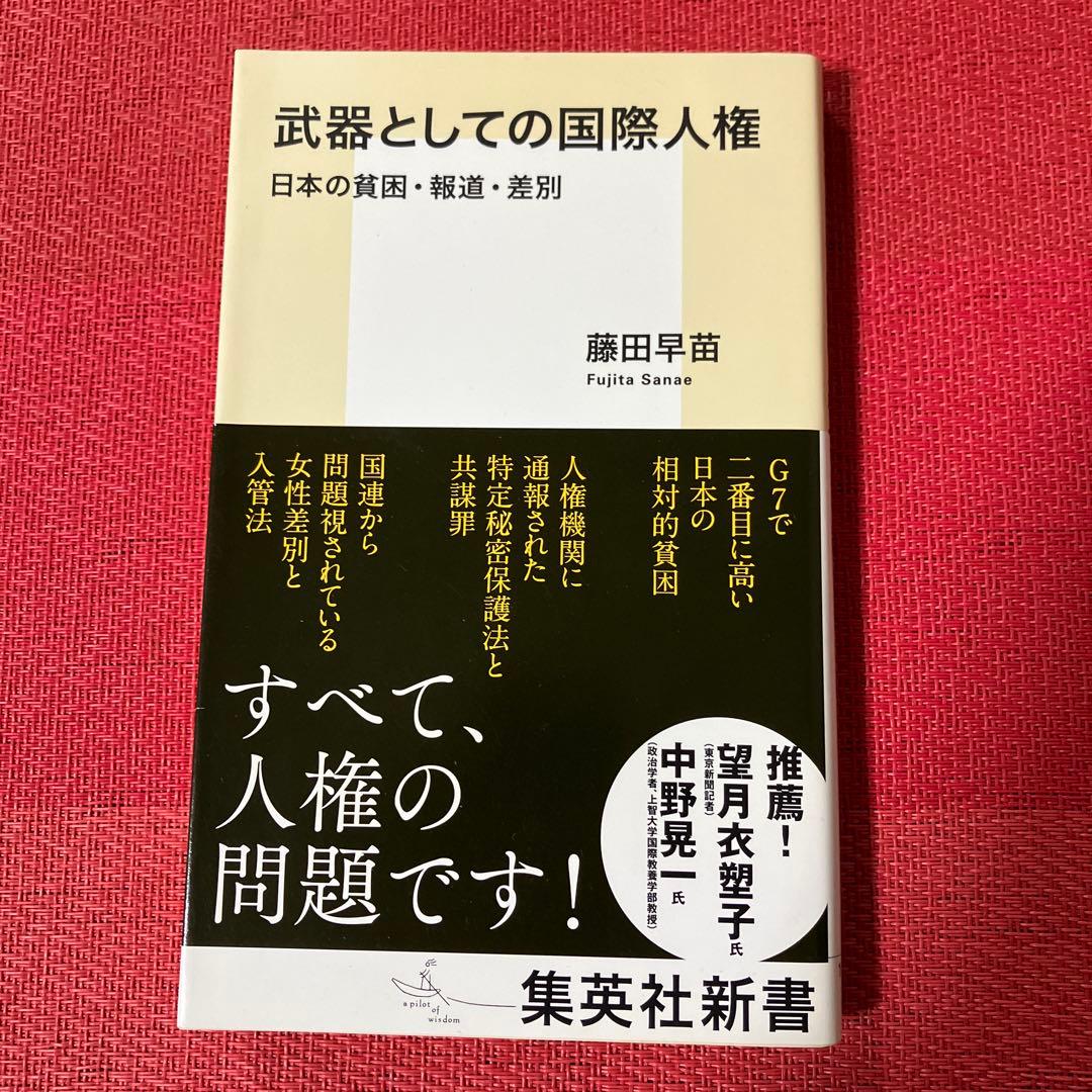 International Human Rights as a Weapon / Sanae Fujita
