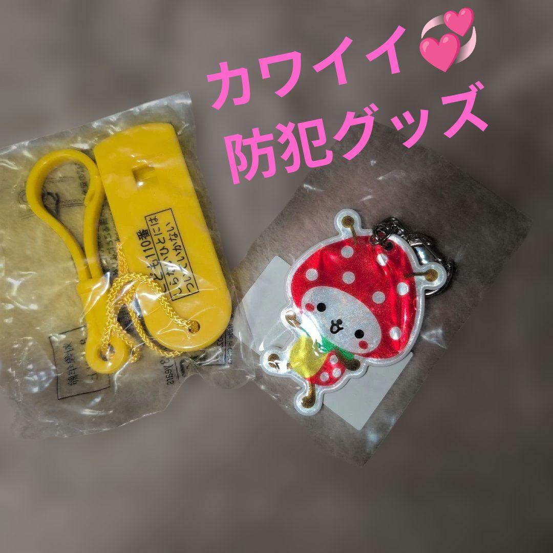 【Immediate Purchase OK】Security Goods: Whistle + Light-Up Keychain ☆