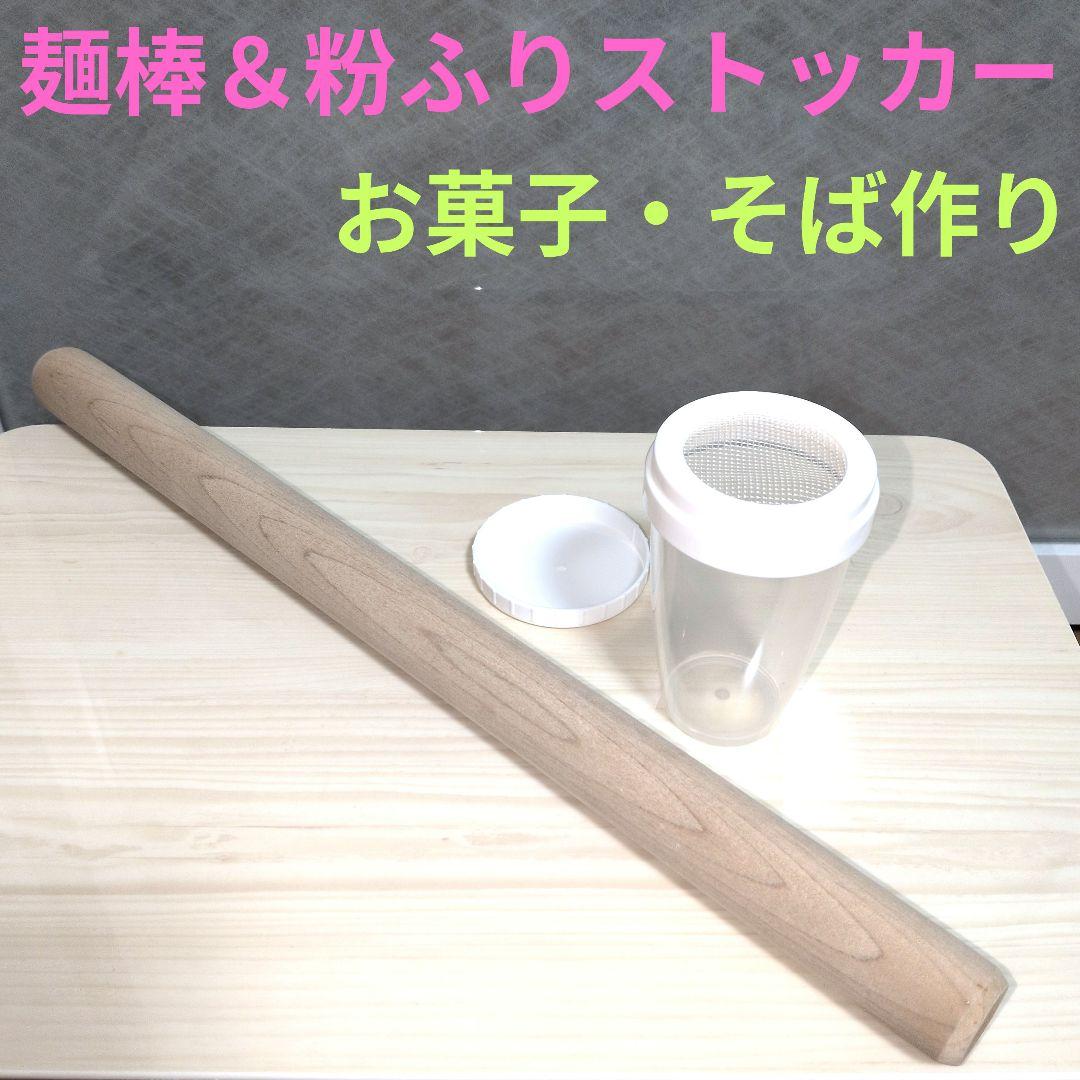 Rolling Pin, Wooden, Flour Sifter, Flour Duster, Baking, Cookies, Tarts, Soba Noodle Making
