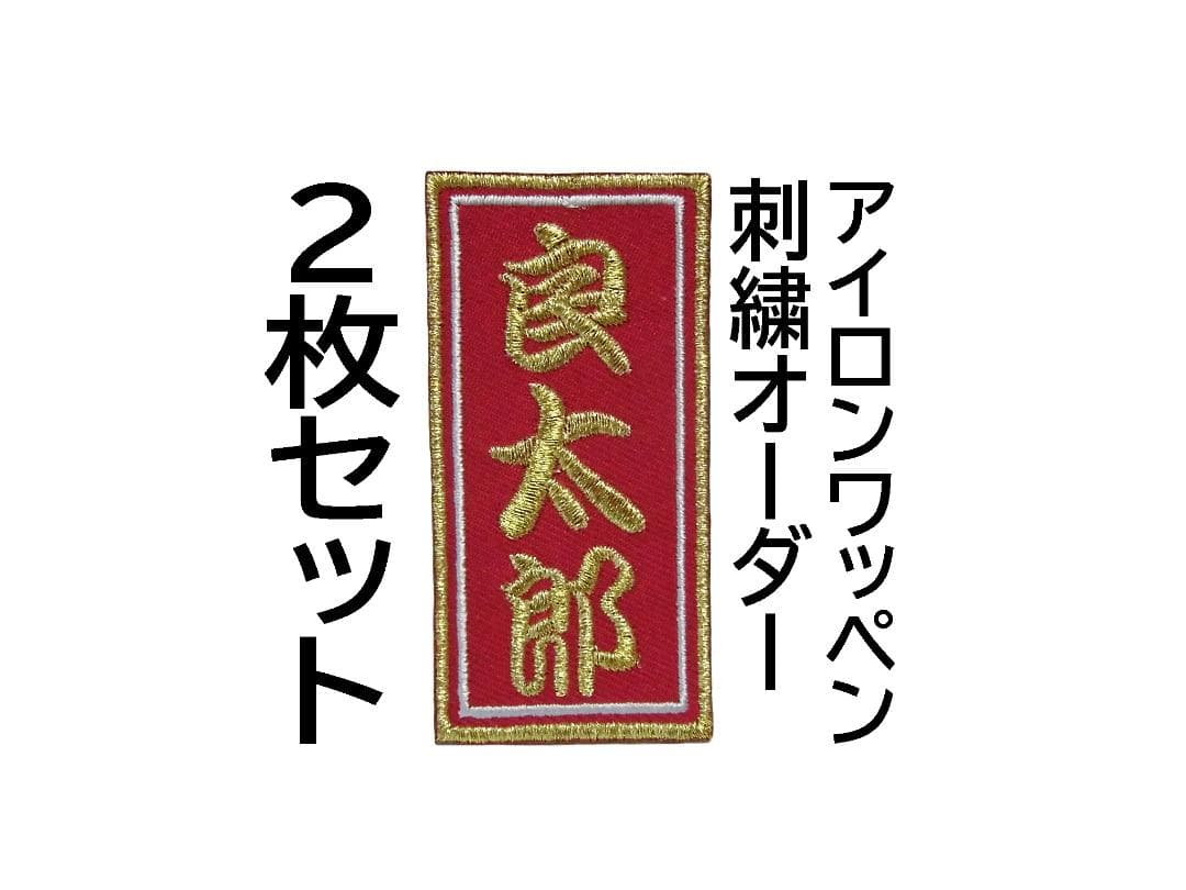 Set of 2 ★ Senjafuda-style Red Twill Name Embroidered Custom Patch Festival