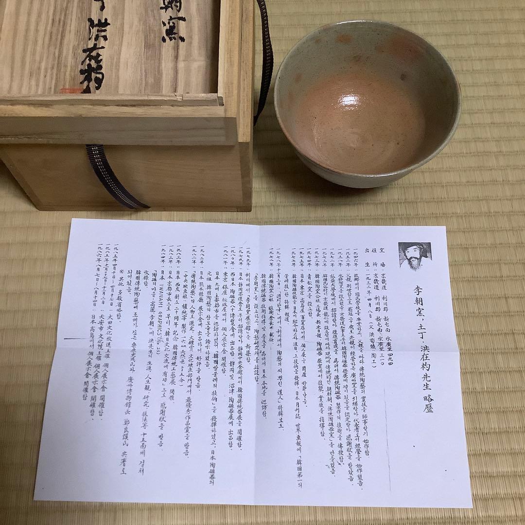 【Tea Ceremony Utensil】 Korean Yi Dynasty Kiln Dojeong Hong Jae-pyo Kentei Tea Bowl