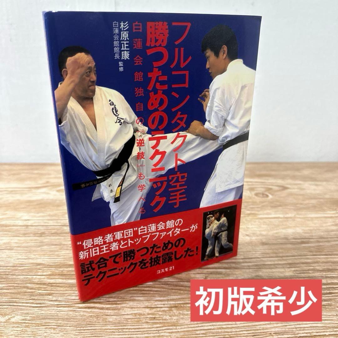Full Contact Karate Winning Techniques Learn Byakuren Kaikan's Unique 