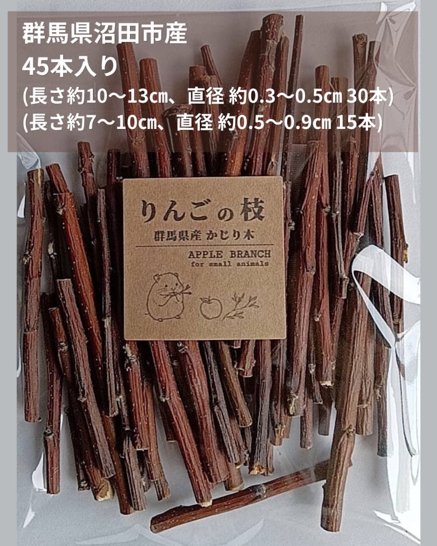 Apple branches from Gunma Prefecture (45 pieces) for chewing