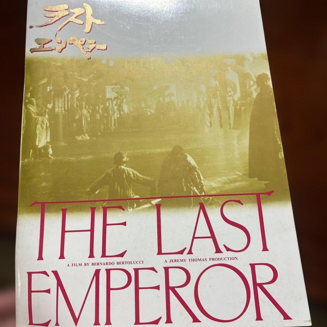 Movie Pamphlet The Last Emperor Vintage Retro