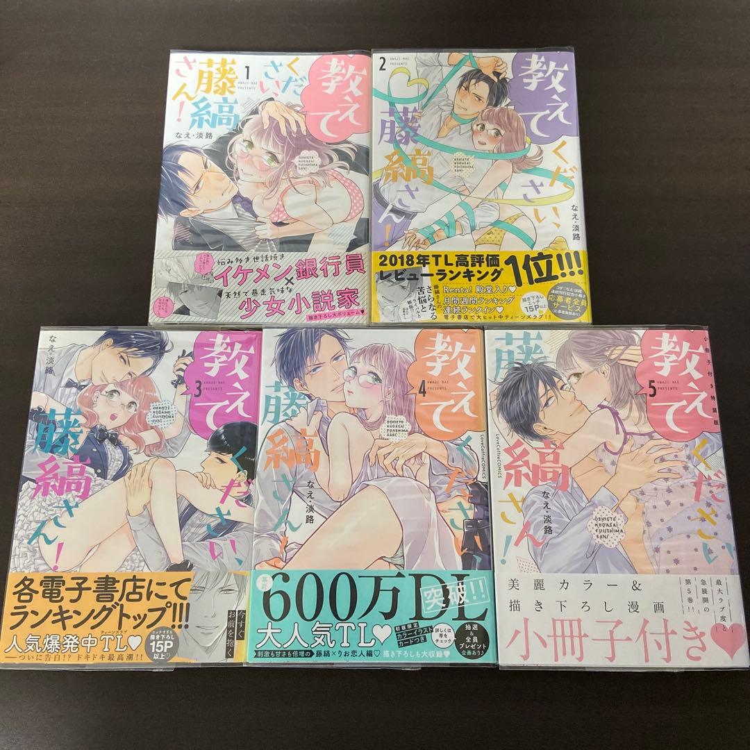 Please tell me, Fujishima-san! Volumes 1-5 Nae/Awaji ①