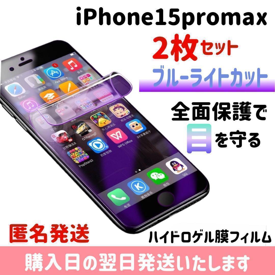 【2-Pack Set】Blue Light Cutting Screen Protector for iPhone 15 Pro Max