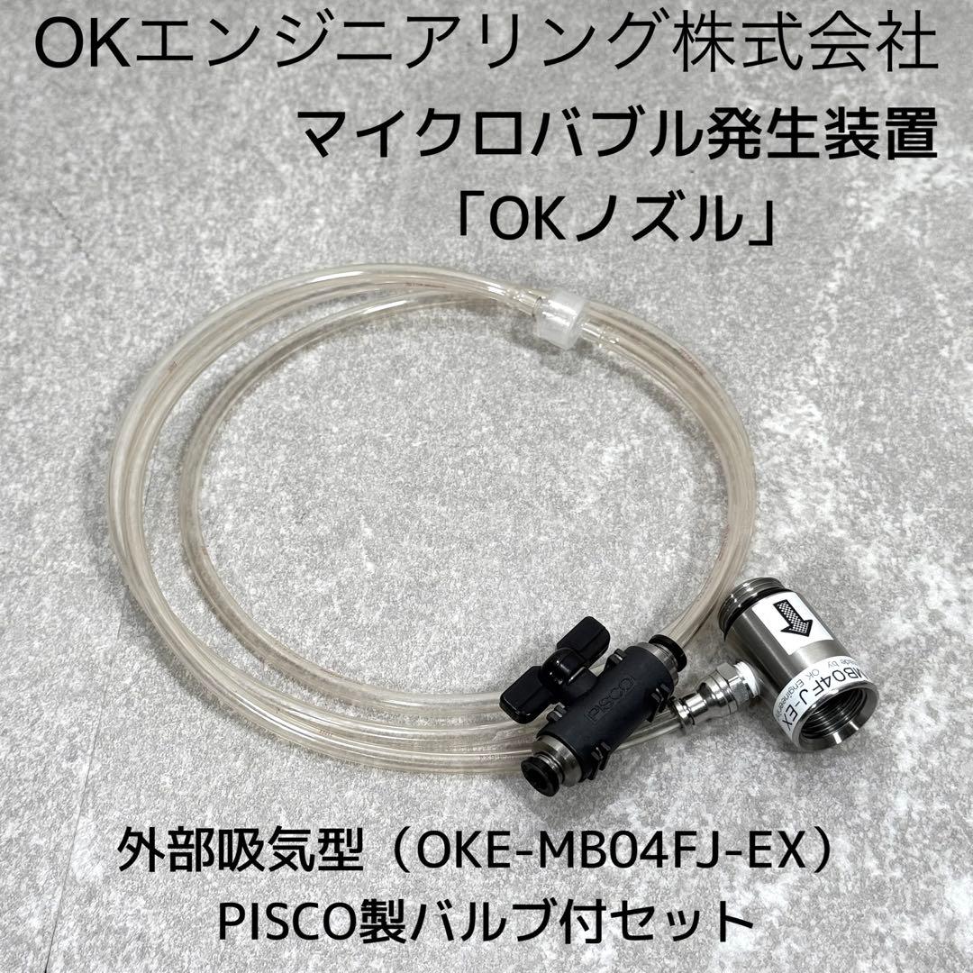 OK Nozzle Microbubble Generator OKE-MB04FJ-EX Valve Set