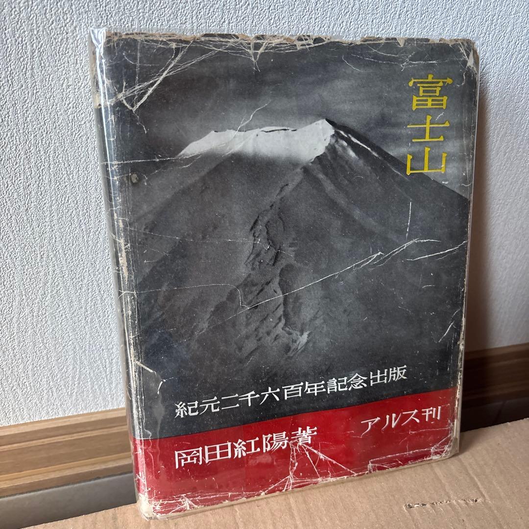 Koyo Okada Signed Photobook: Mount Fuji - Published in Celebration of the 2600th Year of the Japanese Era - Ars Company / Showa 15 (1940)