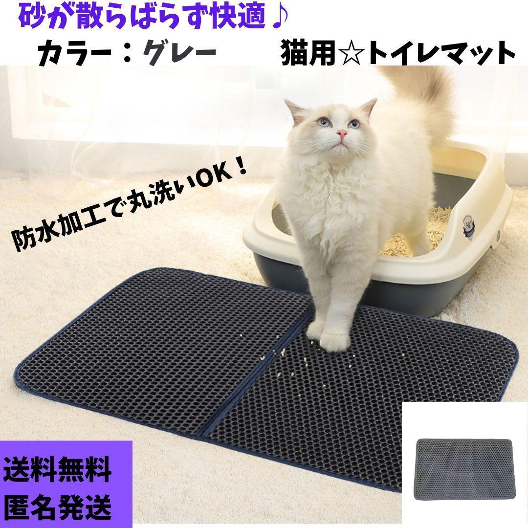 New! Cat Litter Mat, Toilet Mat, Double Layer, Washable, 55cm x 75cm, Gray