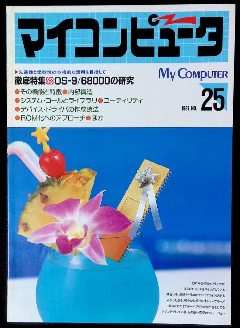 (Used) My Computer 1987 No. 25
