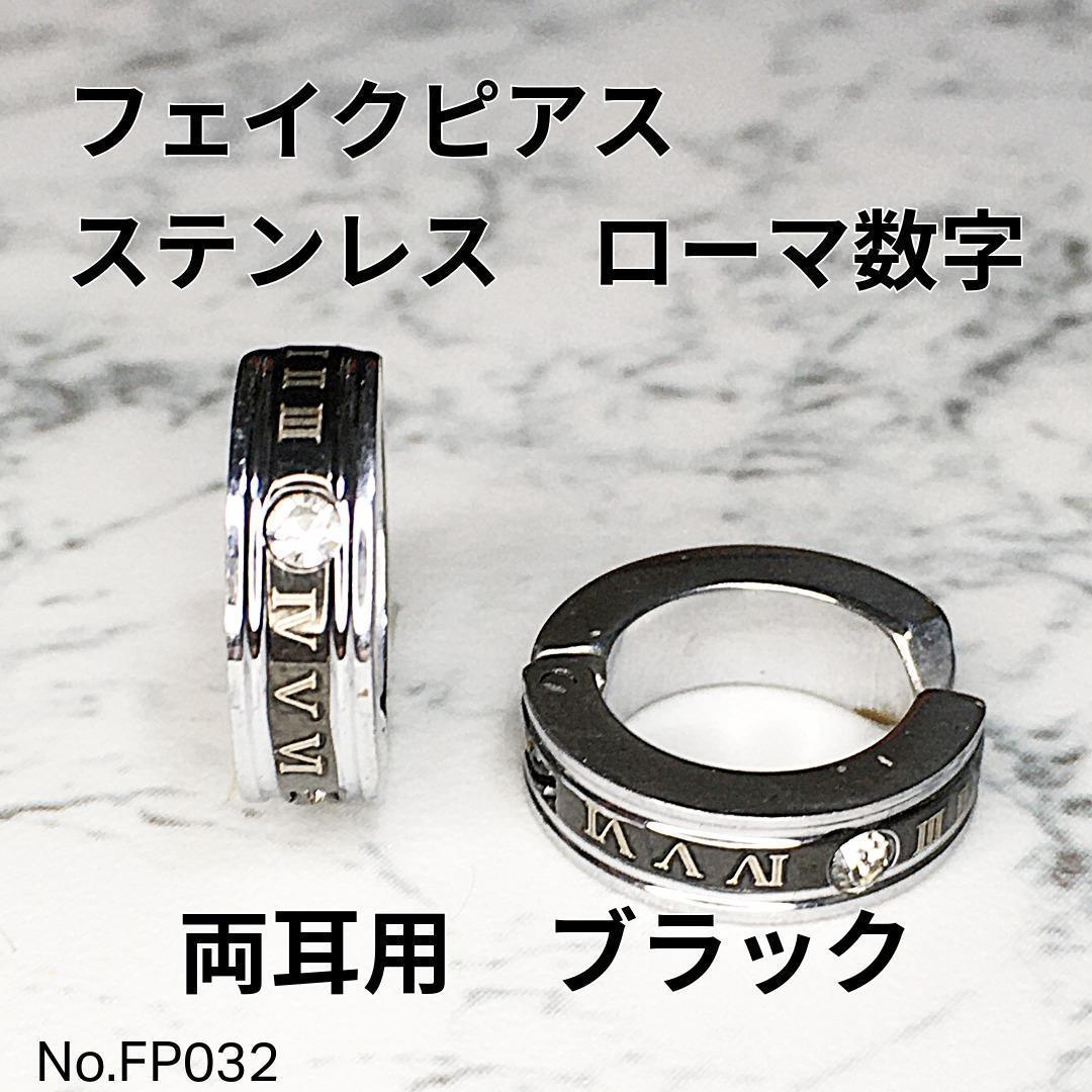 【FP032】Fake Piercing, Roman Numerals, Black, Stainless Steel, For Both Ears