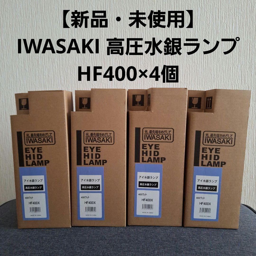 【New, Unused】IWASAKI Eye Mercury Lamp High-Pressure Mercury Lamp HF400 x 4 pcs