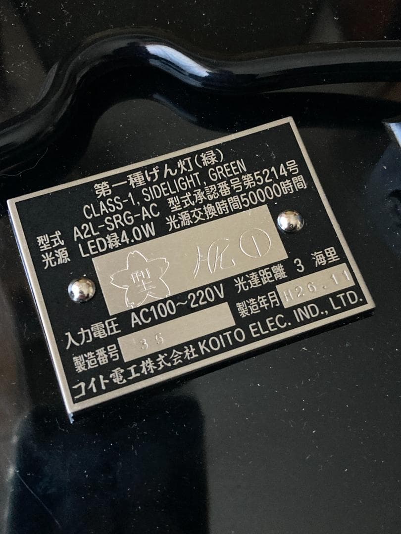 【Unused, with Certificate of Inspection】Koito Manufacturing Co., Ltd. LED Navigation Light, Type 1 Starboard Light (Green)