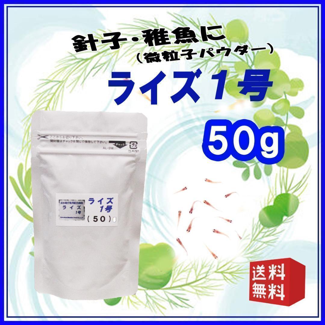 Medaka Fish Food ◇ Rise No. 1 (Fry/Micro-particle Powder) 50g ◇ Medaka Feed [c777