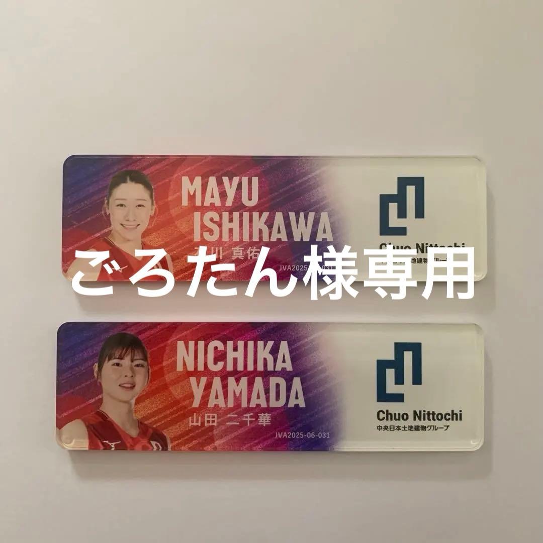 Volleyball Name Tag MAYU ISHIKAWA NICHIKA YAMADA