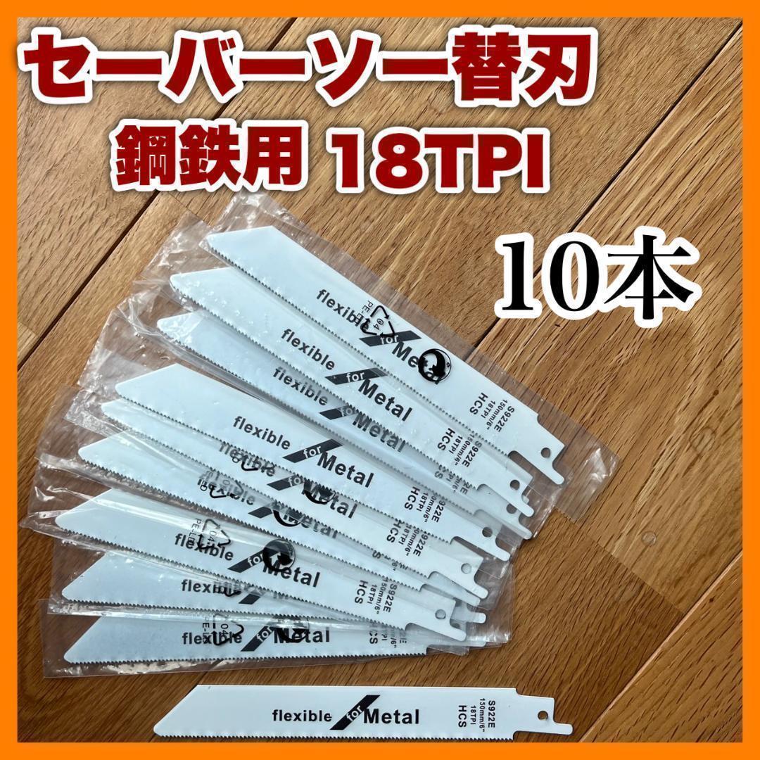 Reciprocating Saw Blades, 10-Piece Set, 150mm, 18 TPI, for Metal