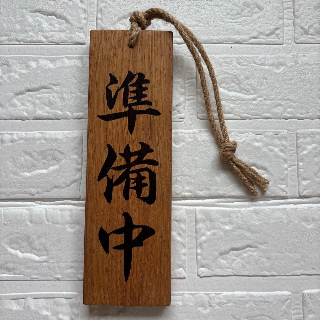 Special Price ￥1880 - Wooden Japanese Style Sign 
