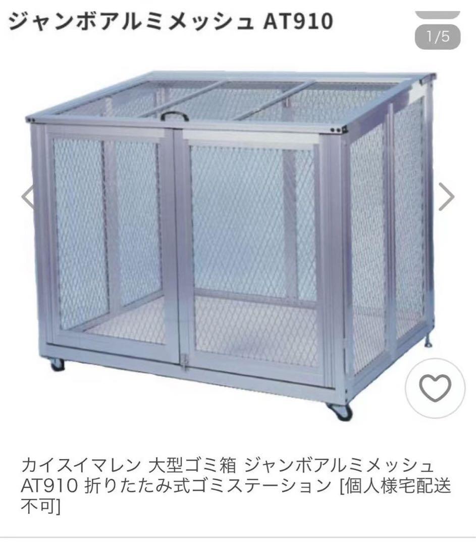 Kaisui Maren Large Trash Can Jumbo Aluminum Mesh AT910