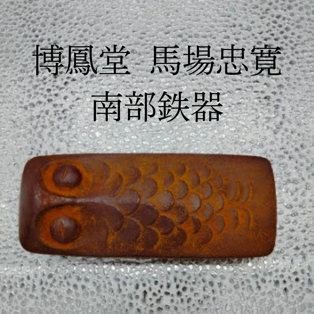 【Unused Storage Item Nambu Tekki】Hakuhodo Tadahiro Baba Owl Ink Pad Case Paperweight Tea