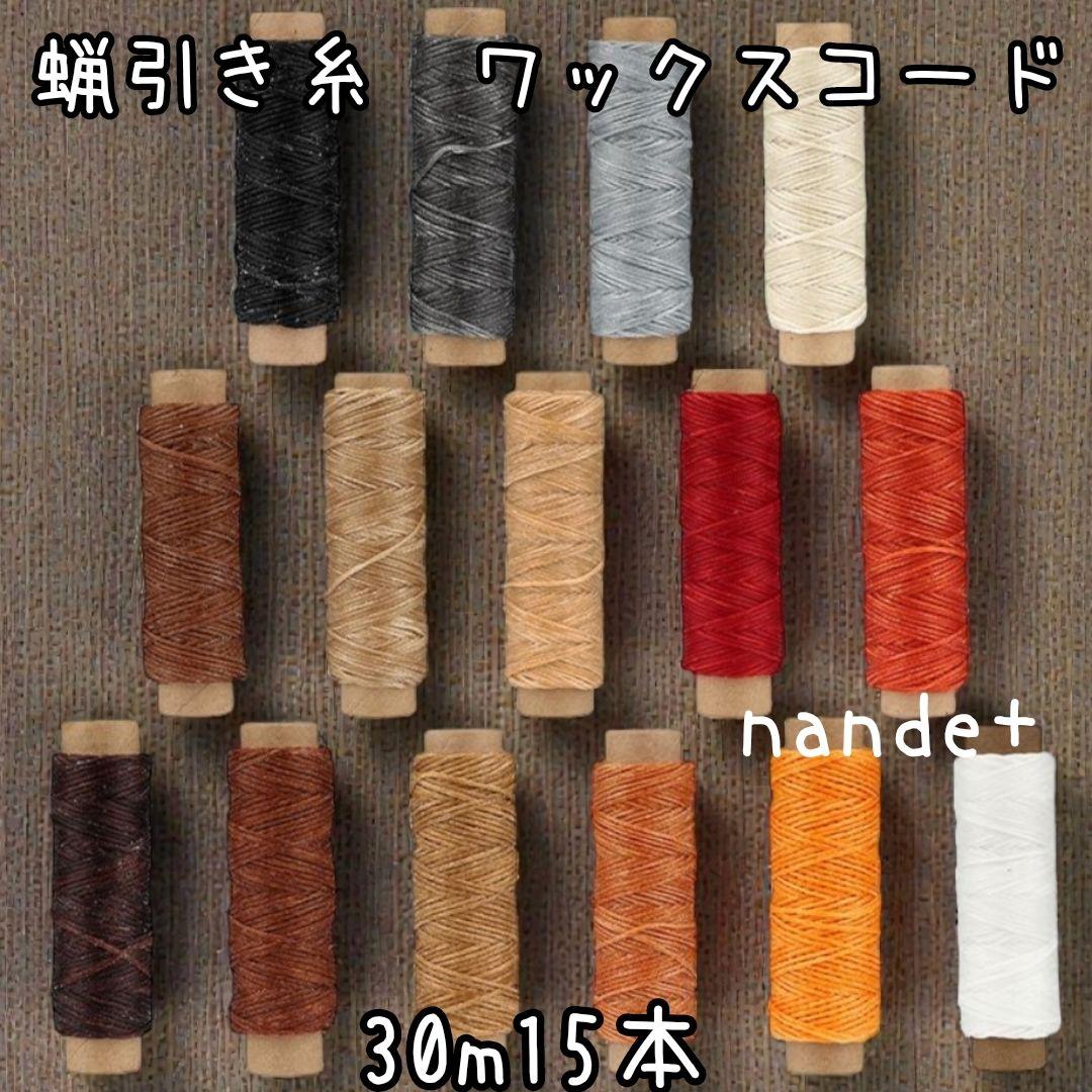 Waxed thread (wax cord) for leathercraft, 15-color set