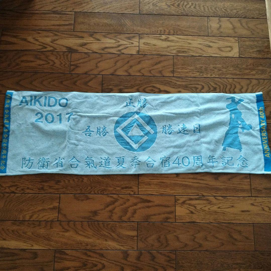 Aikido 2017 Ministry of Defense Aikido Summer Camp 40th Anniversary Towel