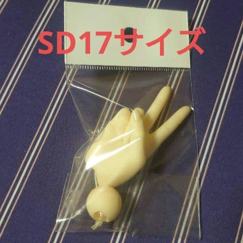 SD17 Hand Parts - Peace (Right Hand) - PS Fair