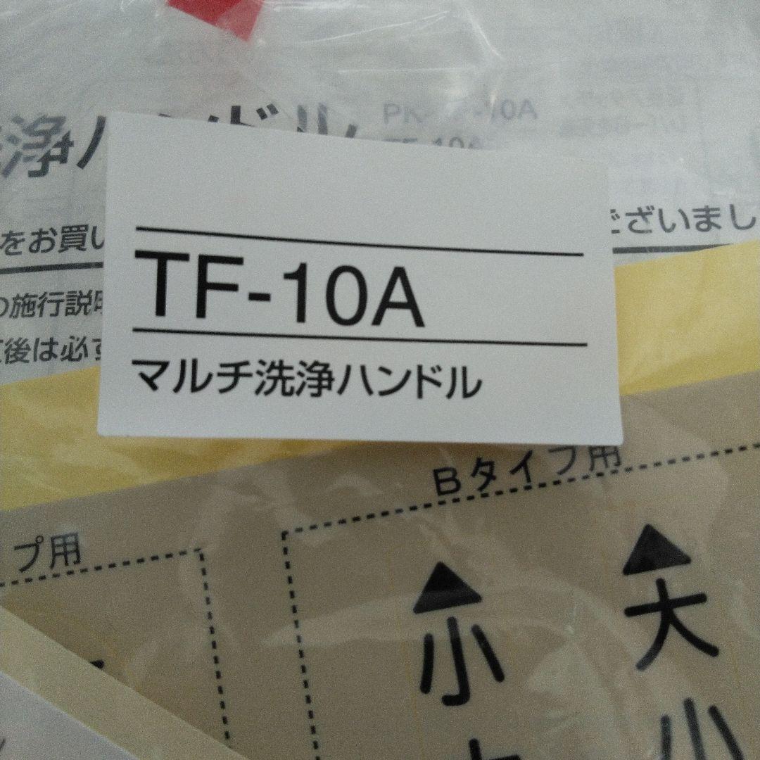 LIXIL TF-10A Multi-function Flush Lever