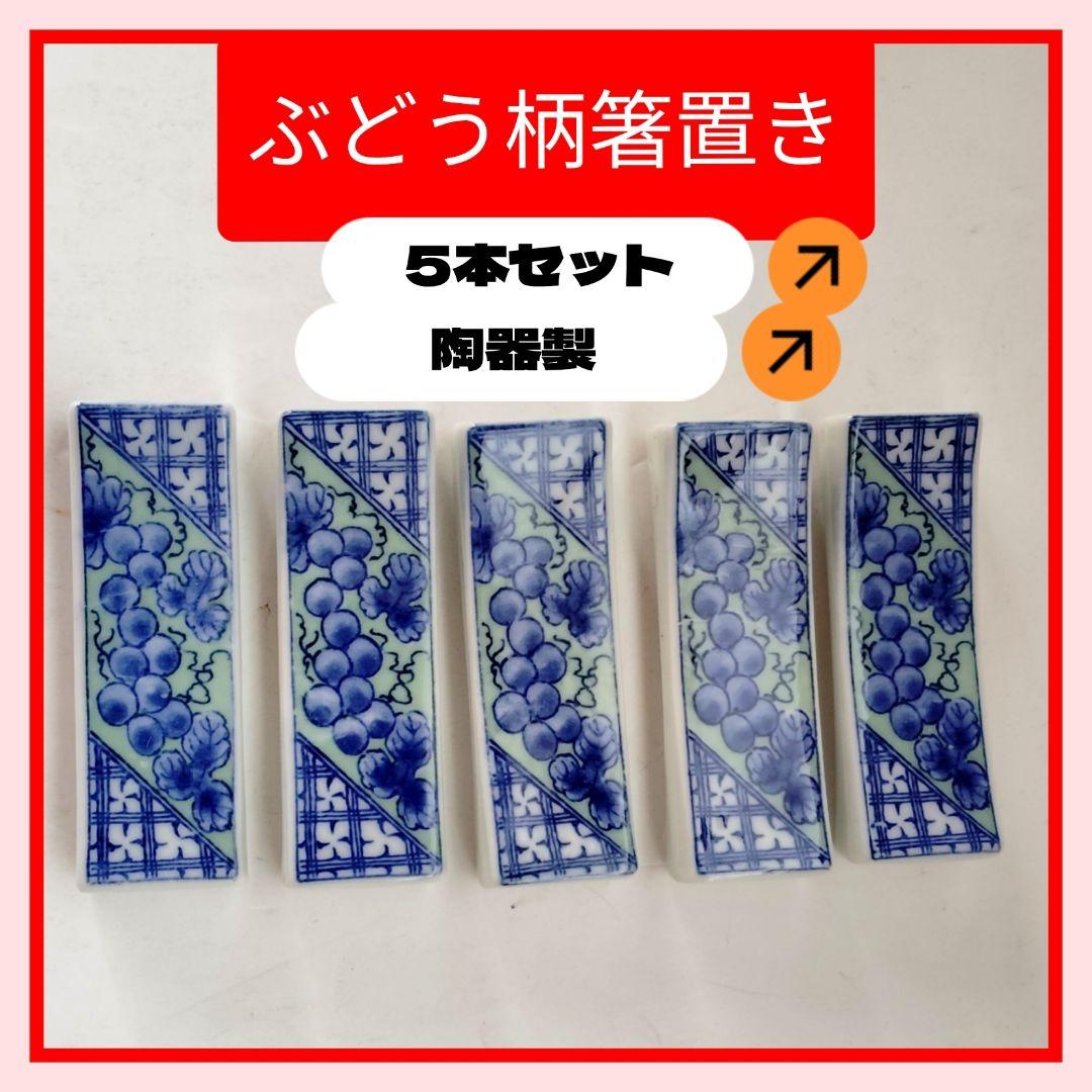 Grape Pattern Ceramic Chopstick Rests - Set of 5